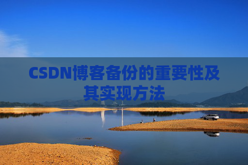 CSDN博客备份的重要性及其实现方法